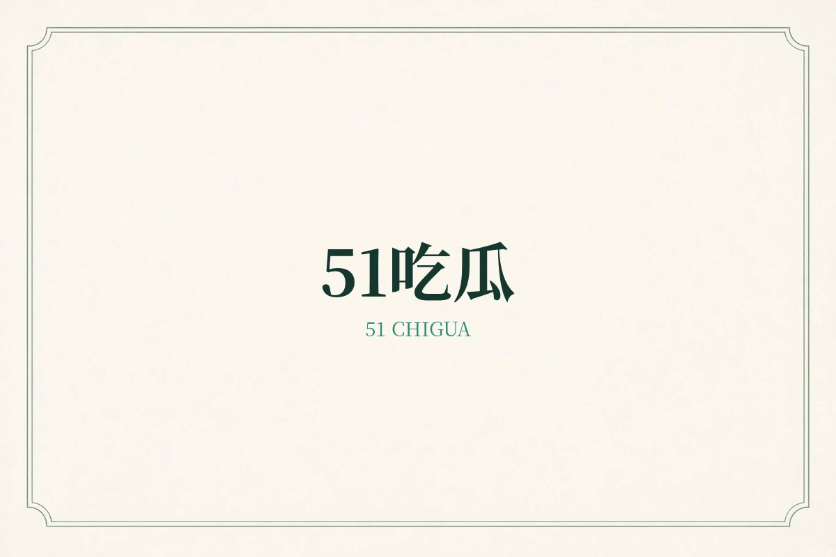 51吃瓜品牌形象